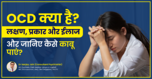 OCD kya hai