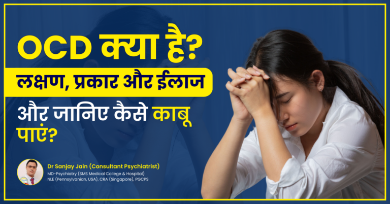OCD kya hai