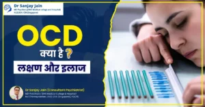 OCD ke Lakshan Aur Upchar