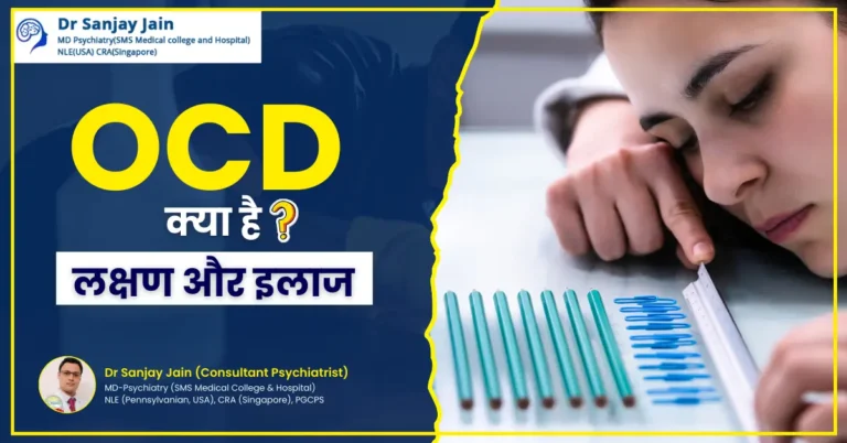 OCD ke Lakshan Aur Upchar
