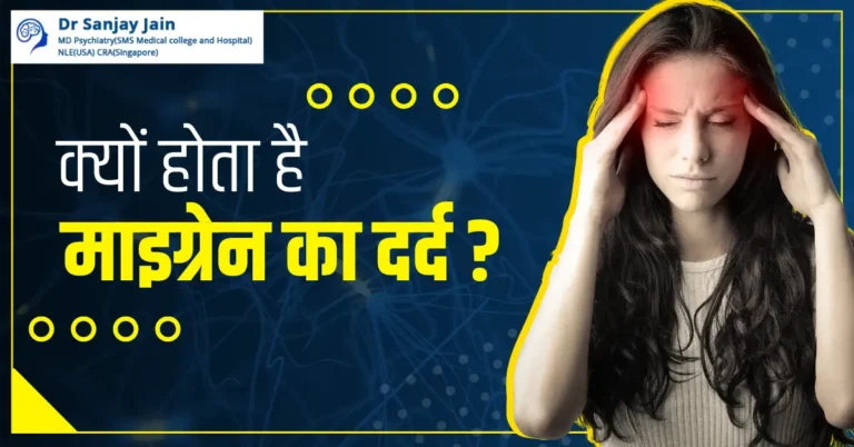 migraine kyon hota hai