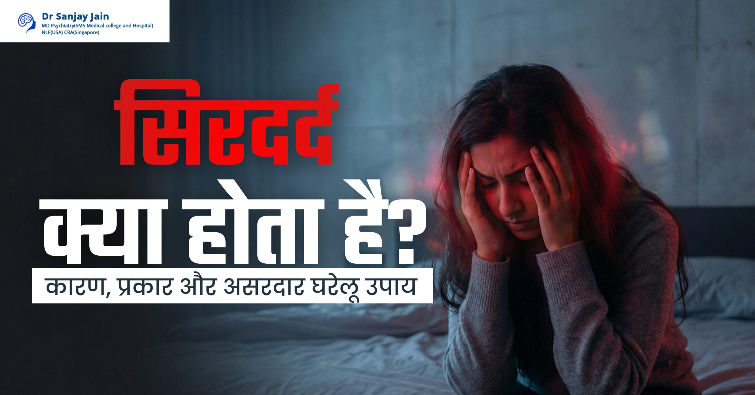 Headache Meaning in Hindi – सिरदर्द का अर्थ, प्रकार, कारण और उपाय