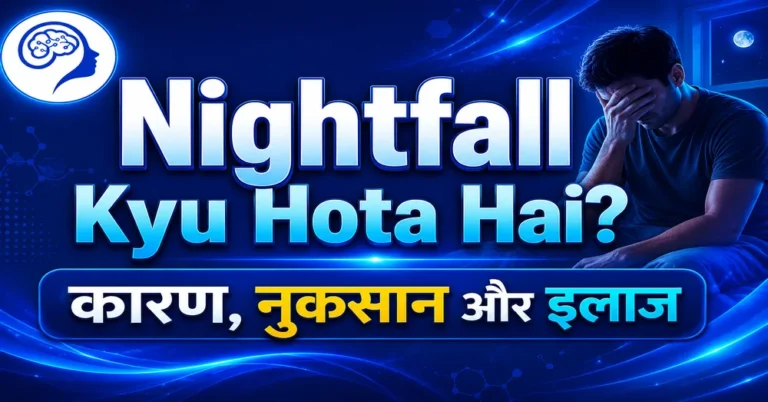 Nightfall Kyu Hota Hai? Nightfall Ko Kaise Roke, Nuksan Aur Upay