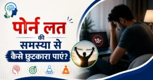 पोर्न लत की समस्या से कैसे छुटकारा पाएं?