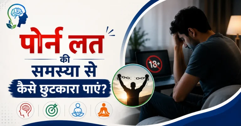 पोर्न लत की समस्या से कैसे छुटकारा पाएं?