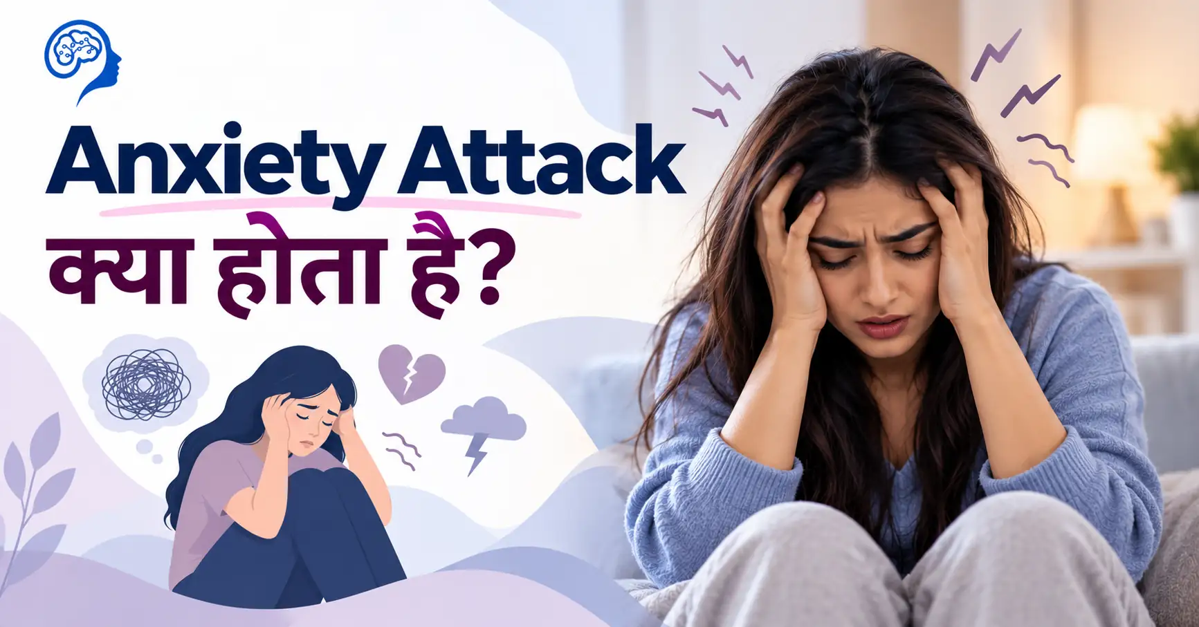 Anxiety Attack Meaning in Hindi – चिंता का दौरा क्या है, लक्षण, कारण और इलाज